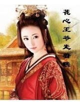 妃你不可——花心王爷走着瞧