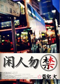闲人勿禁