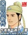 梁山伯新传