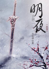 (古剑二沈苏同人)明夜