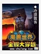 魔兽世界全服大穿越