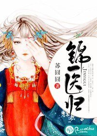 錦醫歸