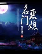 名门恶媳