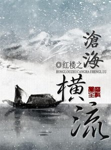 (BG-紅樓同人)紅樓之滄海橫流