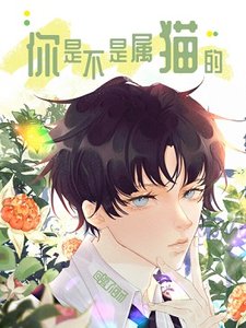 你是不是属猫的/小孩儿
