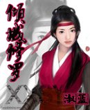 傾城修羅