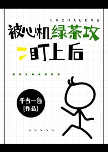 被心機綠茶攻盯上後