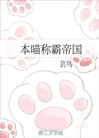 本喵稱霸帝國