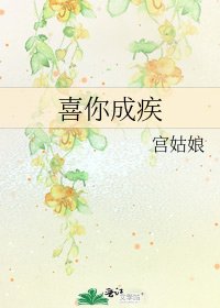 喜你成疾