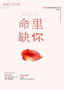 命裏缺你