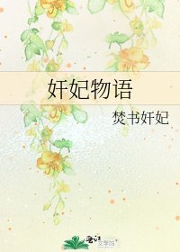 奸妃物语