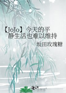 【JoJo】今天的平静生活也难以维持