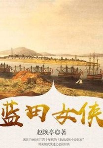 藍田女俠