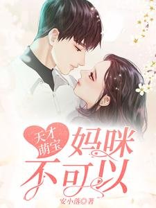 天才萌寶:媽咪,不可以