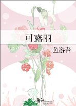 可露麗