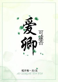 愛卿,可嫁否