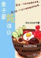 鱼子酱炖淮山