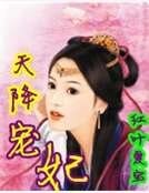 天降宠妃