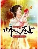 爆萌寵徒：師父在上