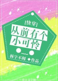 從前有個小可憐[快穿]