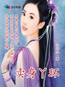 賣身丫環