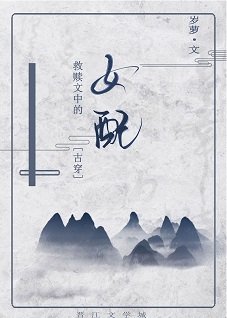救贖文中的女配