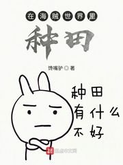 在海賊世界裏種田