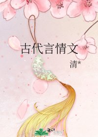 古代言情文