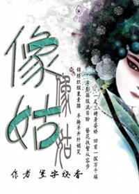 像姑