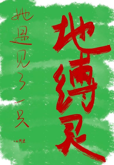 她遇見了一隻地縛靈