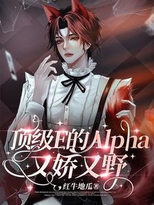 呦呵，Enigma也得喊老公呢/頂級E的Alpha又嬌又野