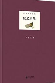 故里三陈